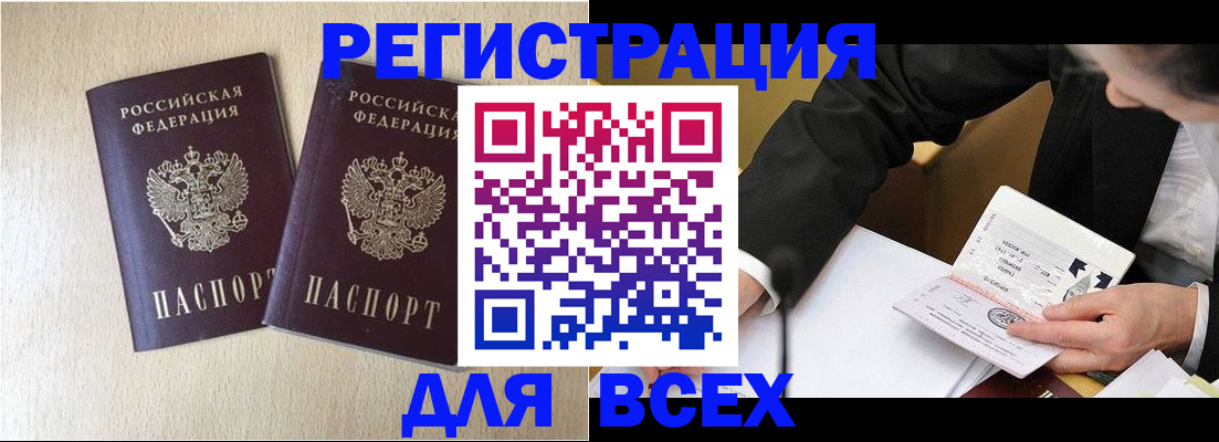 прописка регистрация в Минусинске